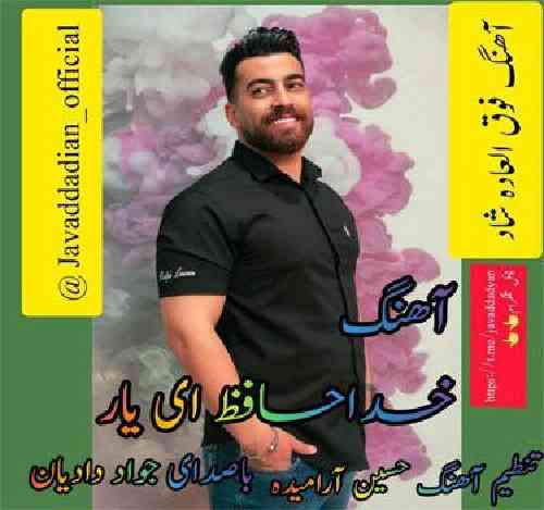 جواد دادیان خداحافظ ای یار
